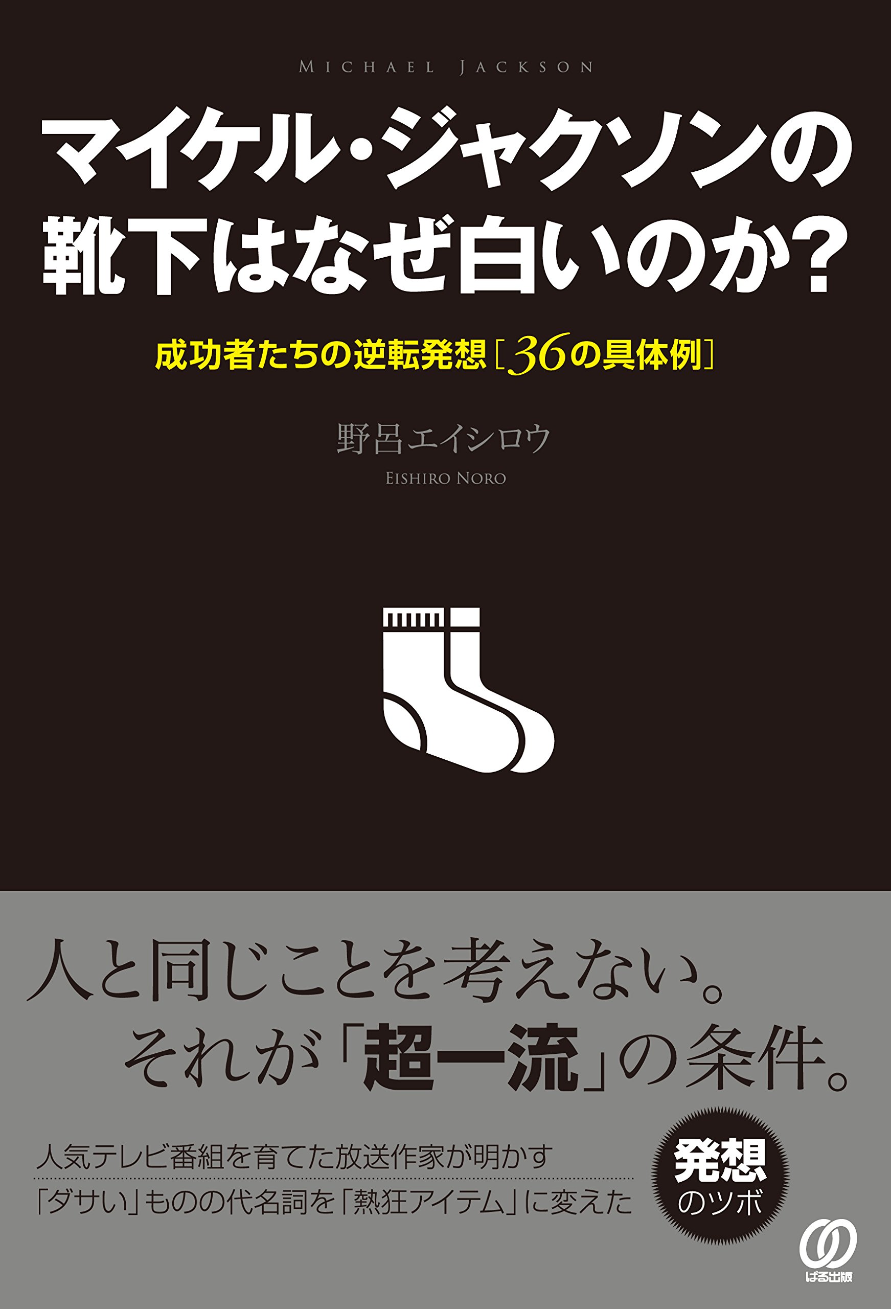 マイケル ジャクソンの靴下はなぜ白いのか 野呂エイシロウ 本 通販 Amazon