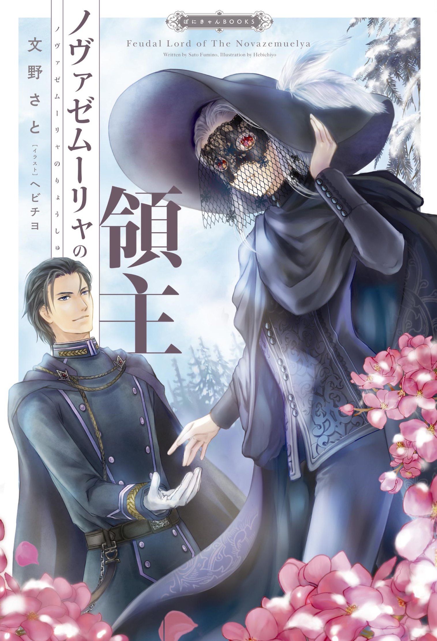 ノヴァゼムーリャの領主 ぽにきゃんbooks 文野さと ヘビチヨ 本 通販 Amazon