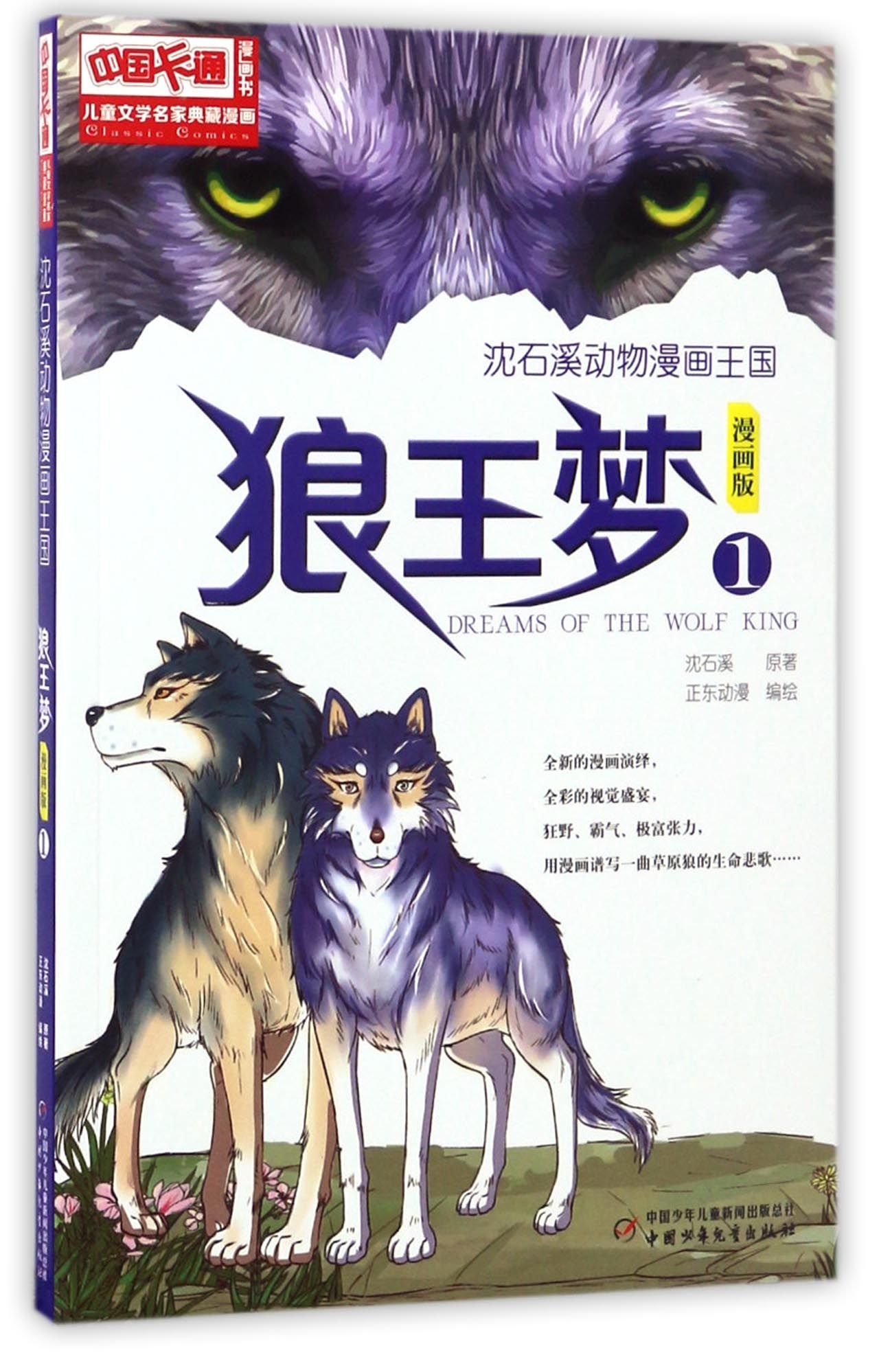 狼王梦 漫画版1 沈石溪动物漫画王国 儿童文学名家典藏漫画 沈石溪原著 正东动漫编绘 9787514833171 Amazon Com Books
