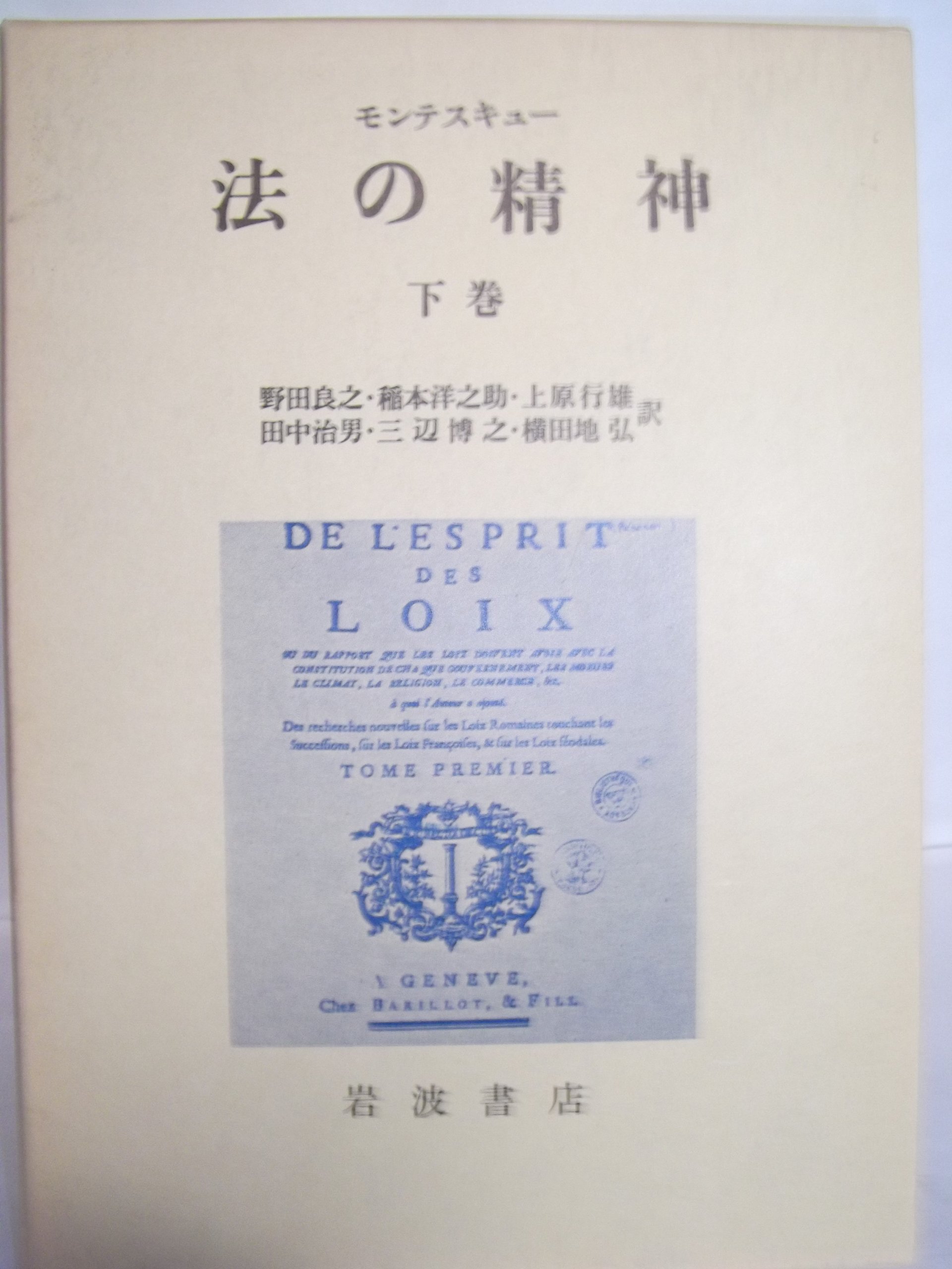 法の精神 上巻 モンテスキュー 良之 野田 行雄 上原 博之 三辺 洋之助 稲本 治男 田中 弘 横田地 本 通販 Amazon
