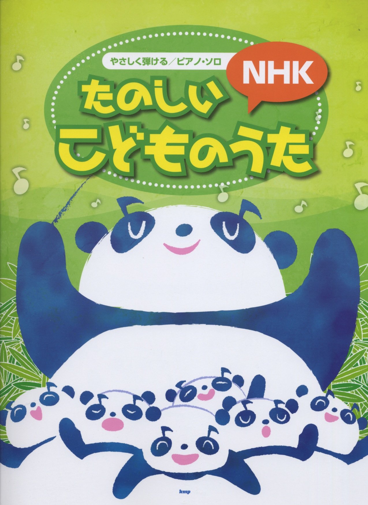 やさしく弾ける ピアノソロ たのしいnhkこどものうた Nhkのキッズ番組の人気曲をピアノソロにアレンジしました 楽譜 本 通販 Amazon