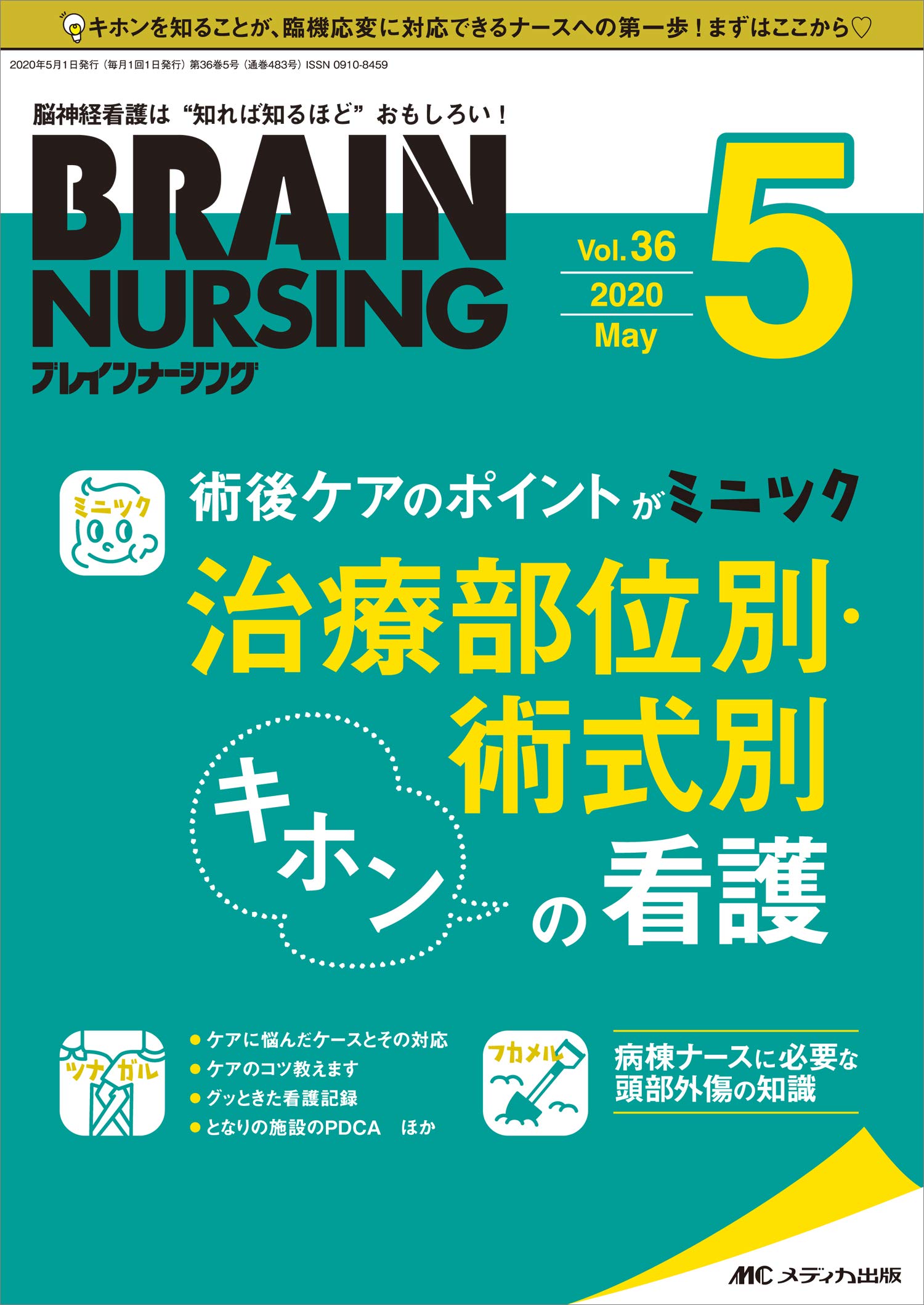 ブレインナーシング 年5月号 第36巻5号 特集 術後ケアのポイントがミニツク 治療部位別 術式別 キホンの看護 本 通販 Amazon
