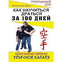 Уличное каратэ: Как научиться драться за 100 дней (Russian Edition) book cover