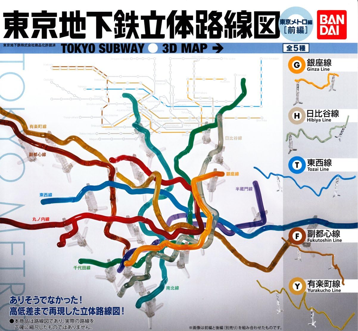 Amazon Co Jp Tokyo Subway 3d Route Map Tokyo Metro Series Movie All 5 Species Set Gatyagatya Toys