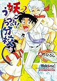 妖こそ! うつつの分校 (2) (まんがタイムコミックス)