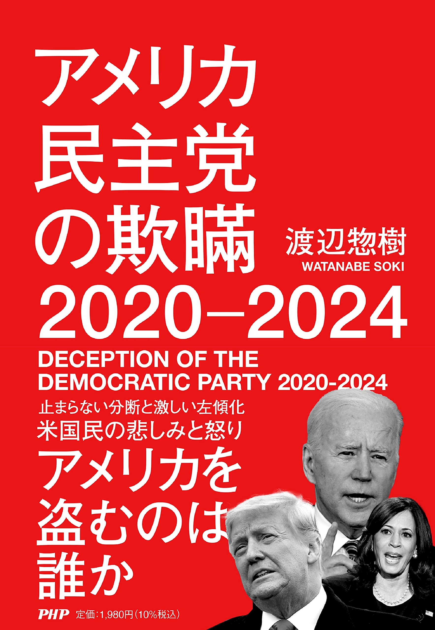 アメリカ民主党の欺瞞 24 渡辺 惣樹 本 通販 Amazon アメリカ民主党の欺瞞 24 渡辺 惣樹 本 通販 Amazon