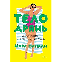 Тело — дрянь: Донесения с фронта (и из тыла ) (Russian Edition) book cover