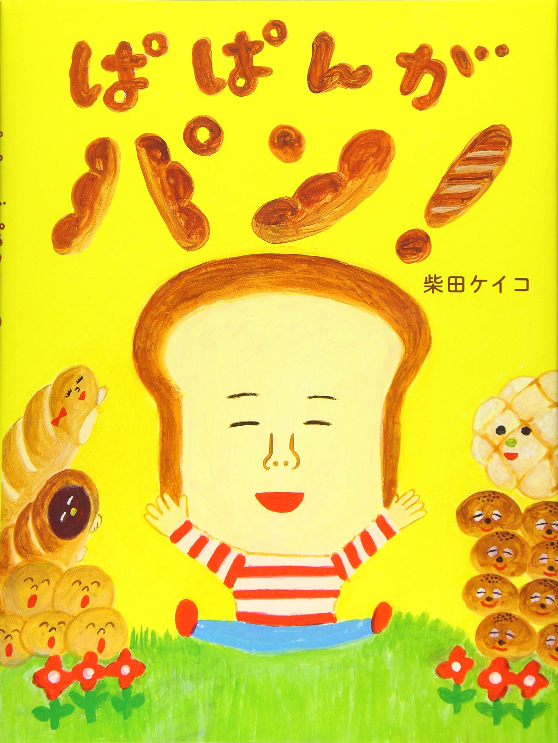 ぱぱんがパン 柴田 ケイコ 本 通販 Amazon