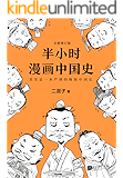半小时漫画中国史（读客熊猫君出品，全新修订版。其实是一本严谨的极简中国史！从东周列国到楚汉之争。） (这本史书真好看文库)