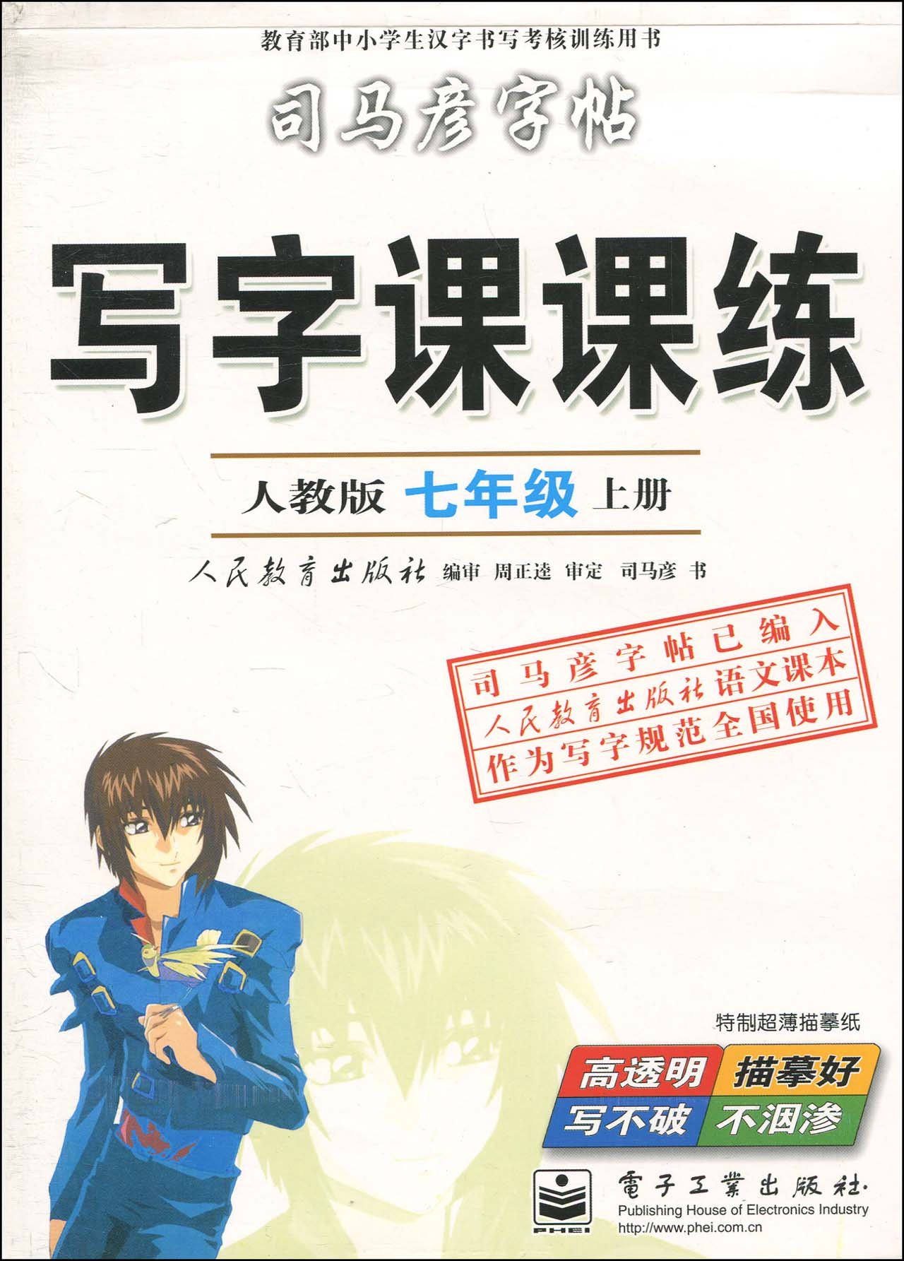 司马彦字帖 写字暑假作业本 毛笔 9年级 配人教版 全新编辑版 描摹 司马彦 Amazon Com Books