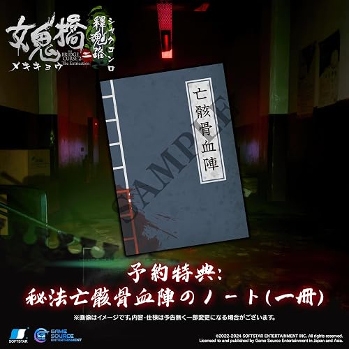 女鬼橋二 釋魂路（メキキョウ2 シャクコンロ）』店舗特典・予約・最