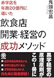 飲食店開業・経営の成功メソッド