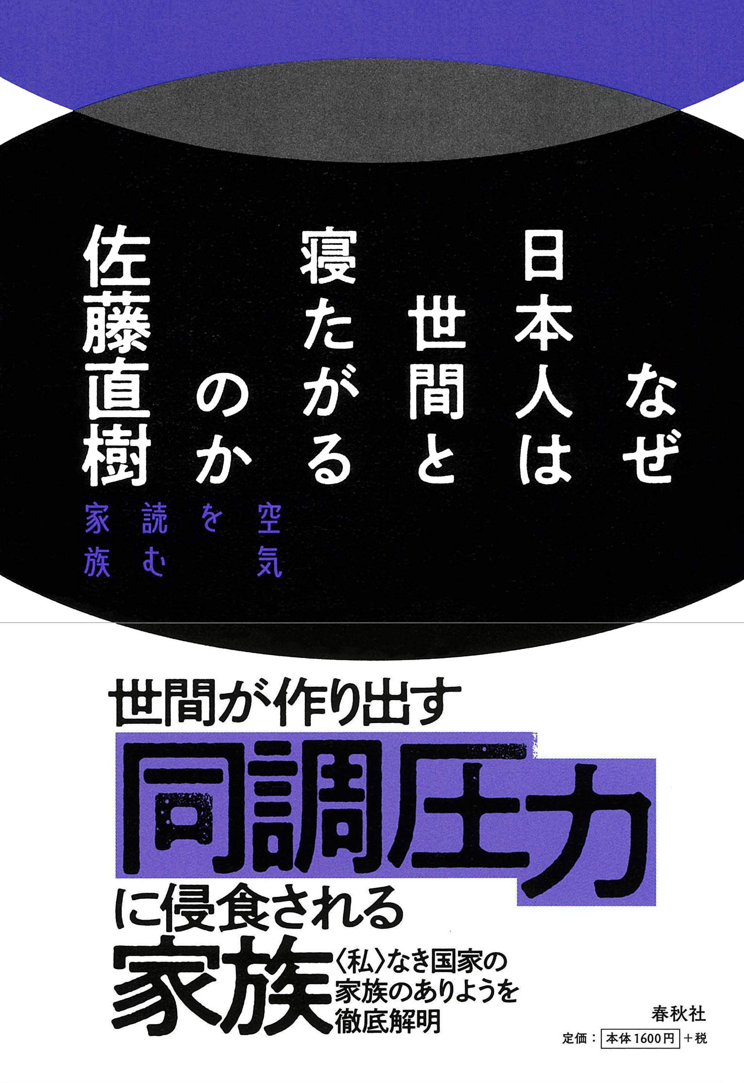 なぜ日本人は世間と寝たがるのか 空気を読む家族 佐藤 直樹 本 通販 Amazon