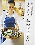 決定版253レシピ ようこそ、私のキッチンへ