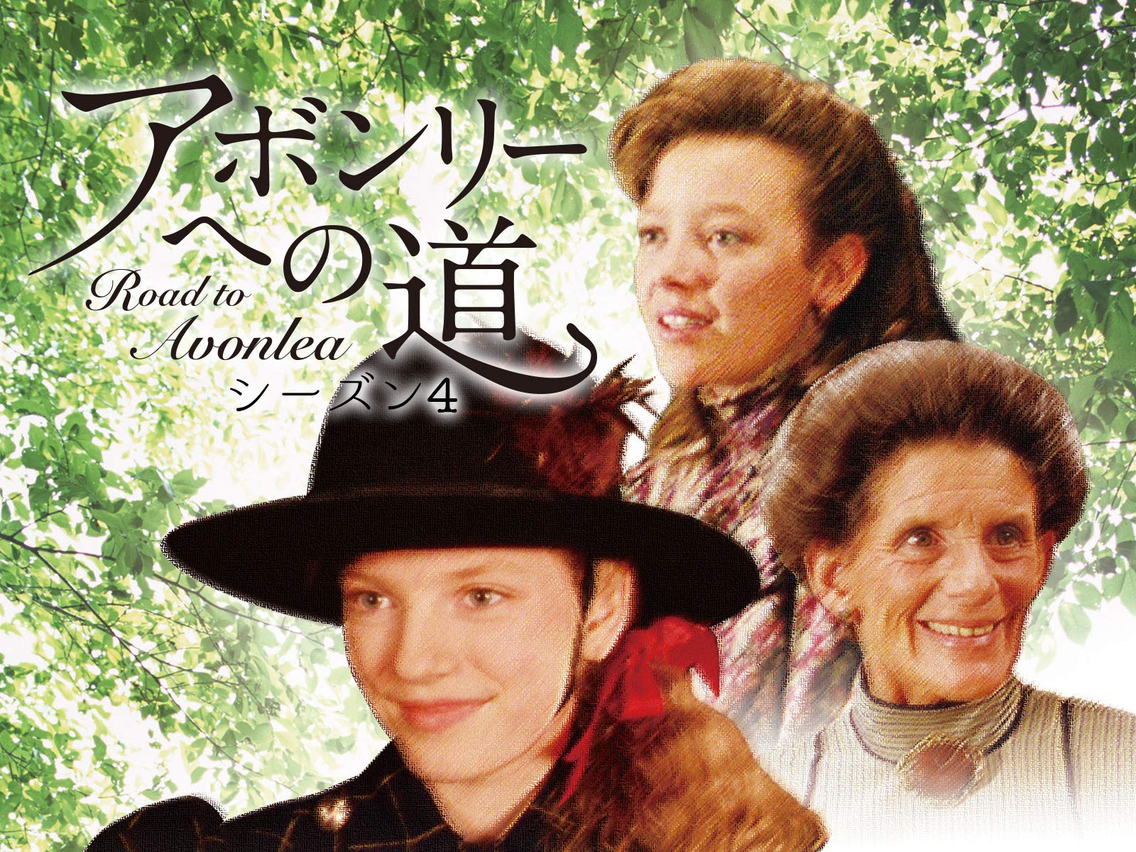 Amazon.co.jp: アボンリーへの道を観る  Prime Video