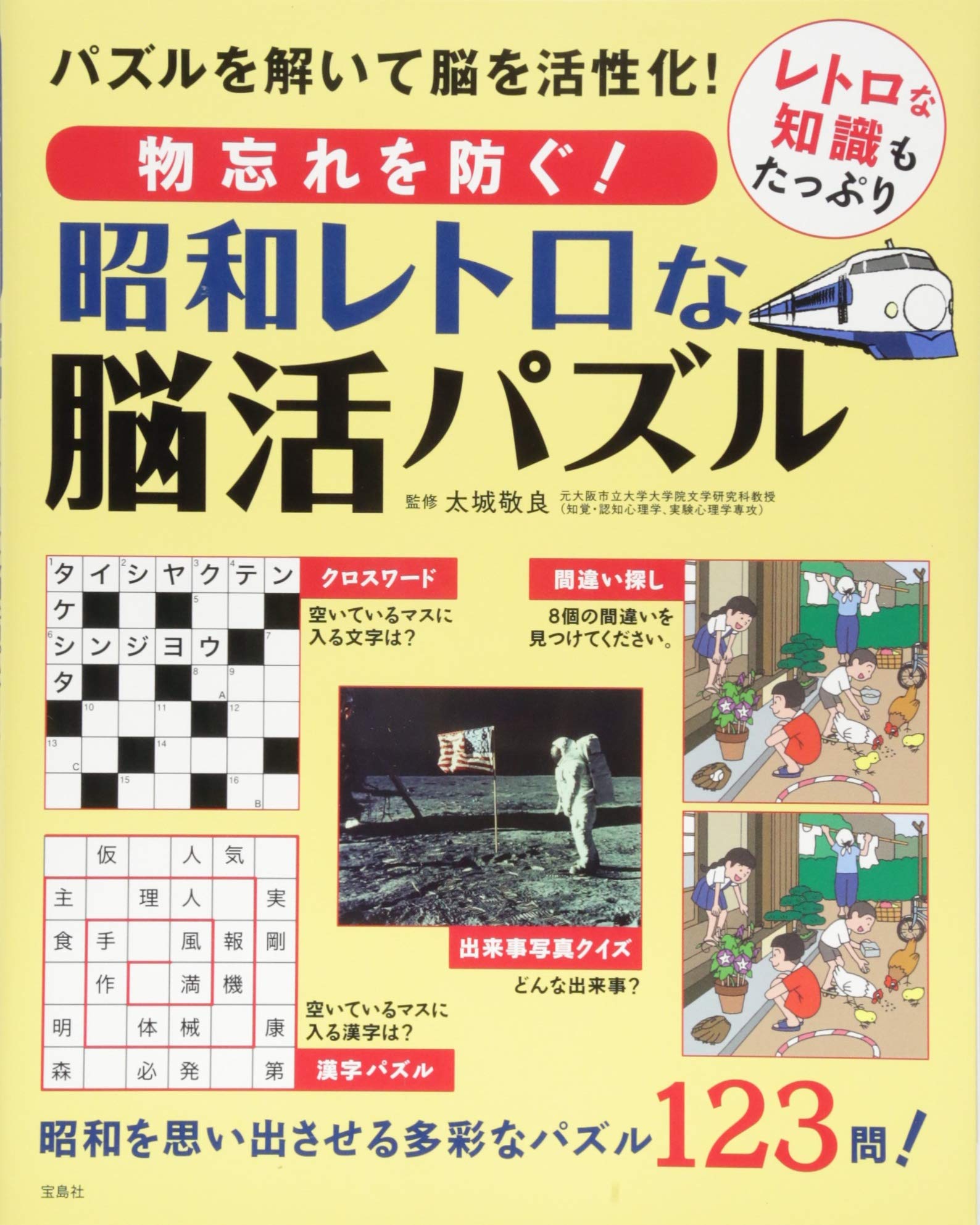 物忘れを防ぐ 昭和レトロな脳活パズル 太城 敬良 本 通販 Amazon