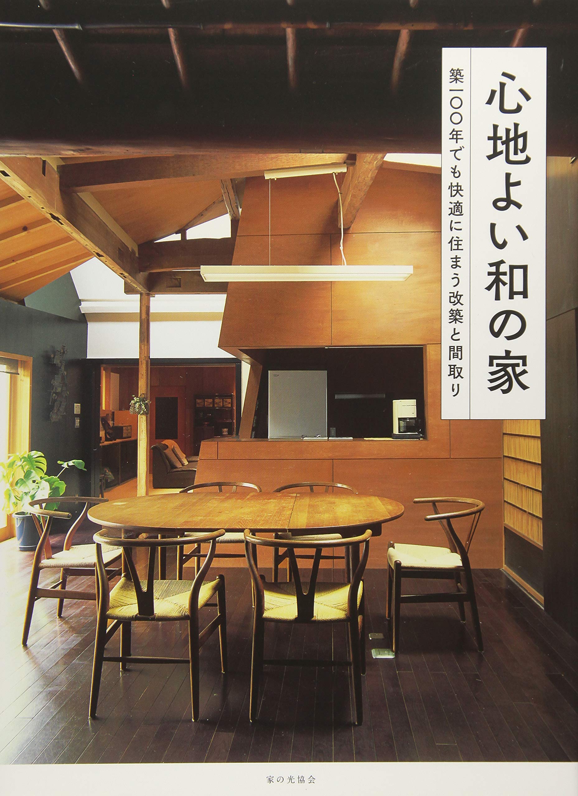 心地よい和の家 築100年でも快適に住まう改築と間取り 家の光協会 本 通販 Amazon