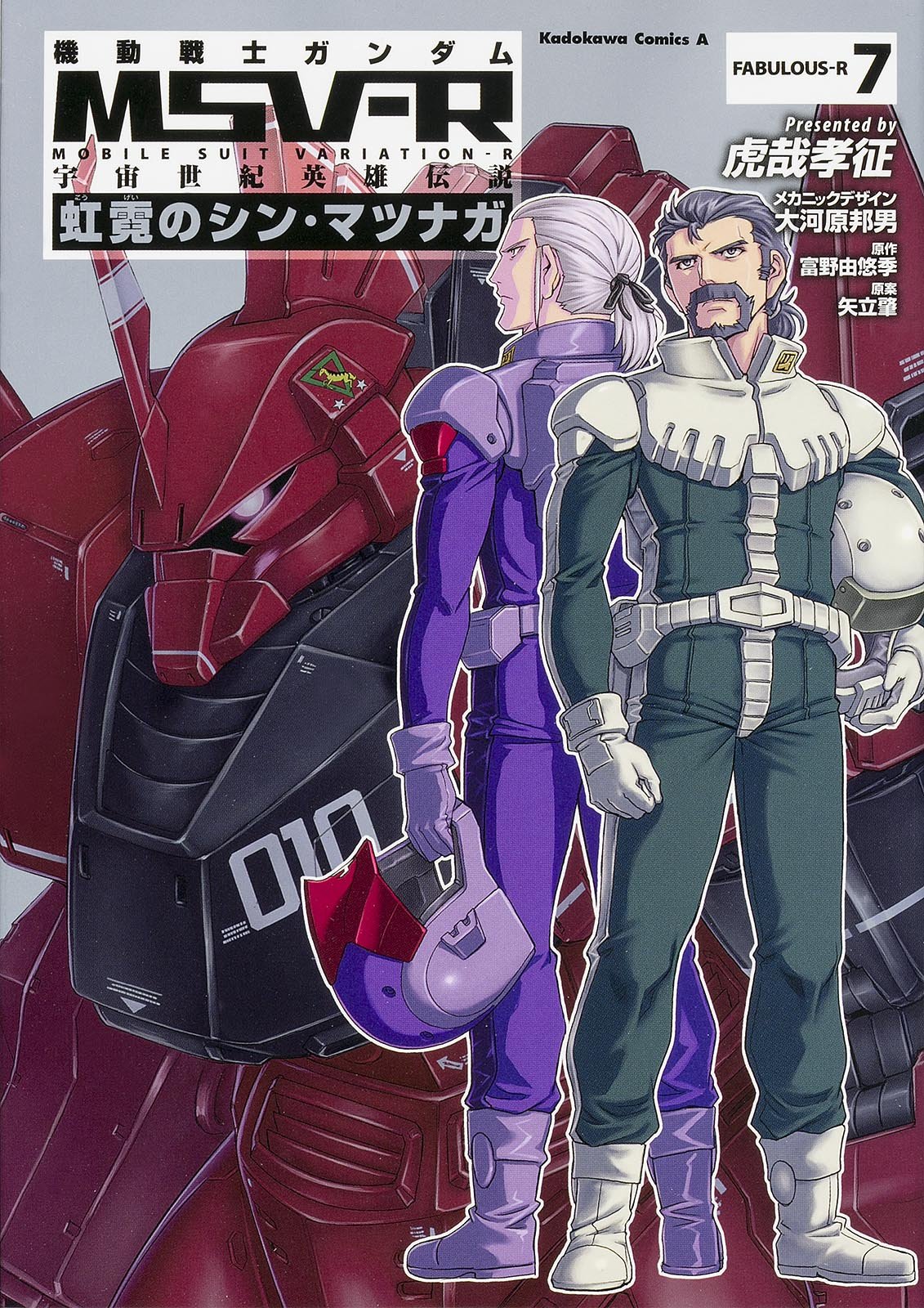 機動戦士ガンダムmsv R 宇宙世紀英雄伝説 虹霓のシン マツナガ 7 カドカワコミックス エース 虎哉 孝征 大河原 邦男 富野 由悠季 矢立 肇 本 通販 Amazon