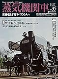 蒸気機関車EX(エクスプローラ) Vol.35 (蒸機を愛するすべての人へ)
