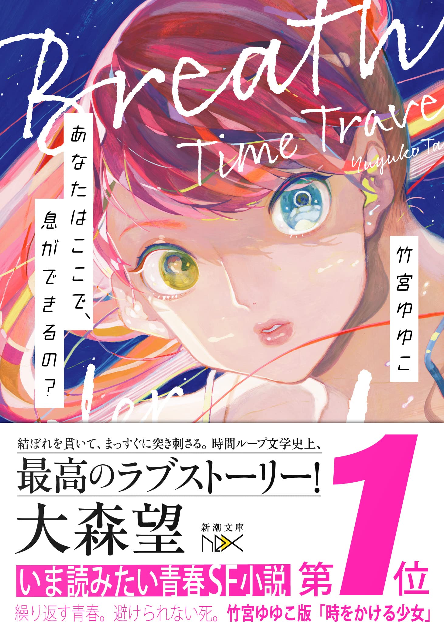 あなたはここで 息ができるの 新潮文庫 竹宮 ゆゆこ 本 通販 Amazon
