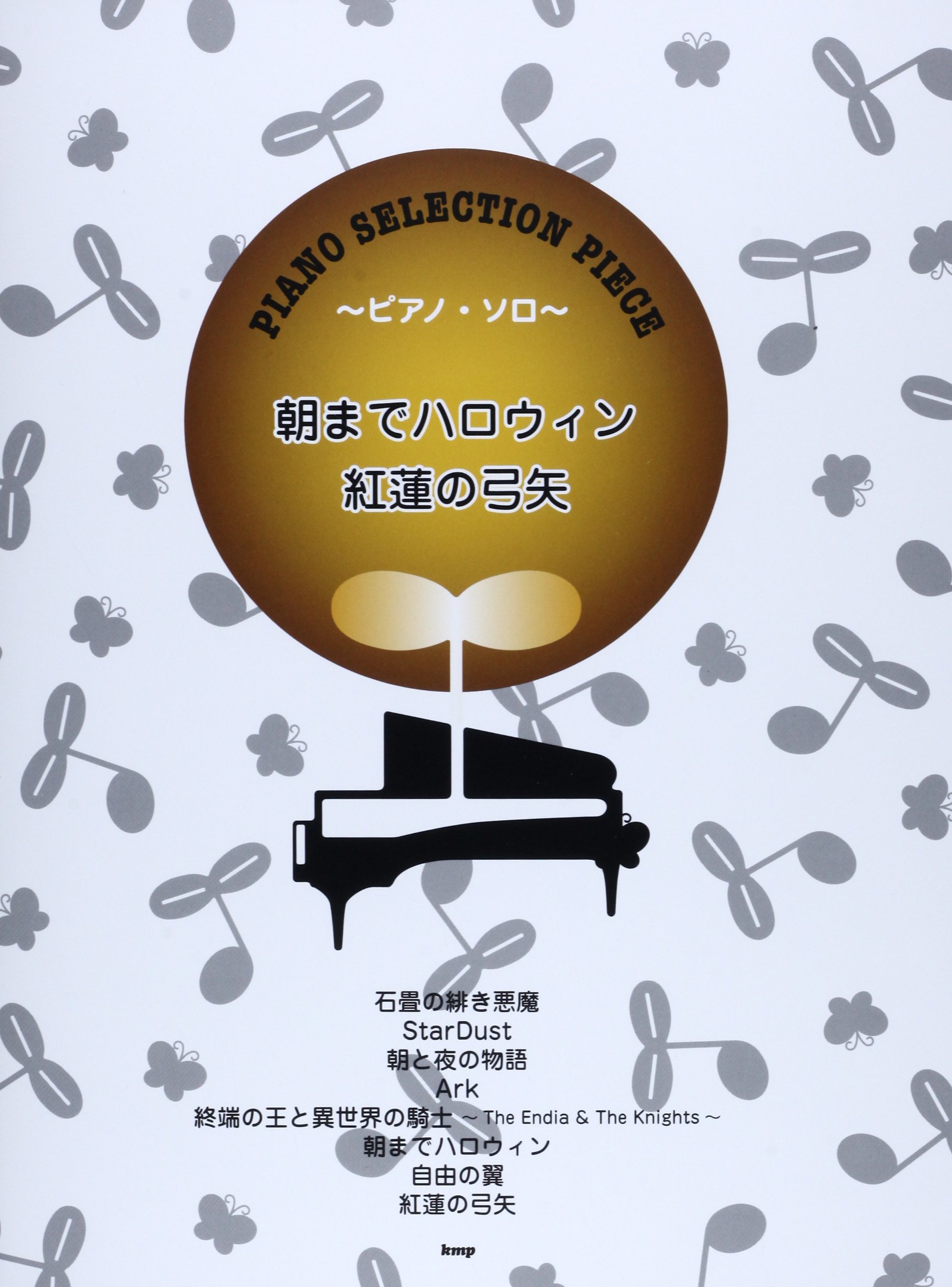 ピース番号 P 033 ピアノセレクションピース 朝までハロウィン 紅蓮の弓矢 Song By Sound Horizon Linked Horizon 楽譜 本 通販 Amazon