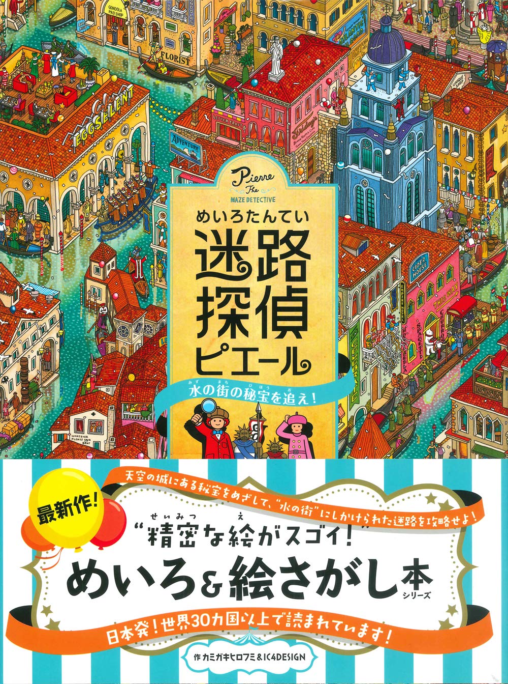 迷路探偵ピエール 水の街の秘宝を追え Amazon Co Uk Books