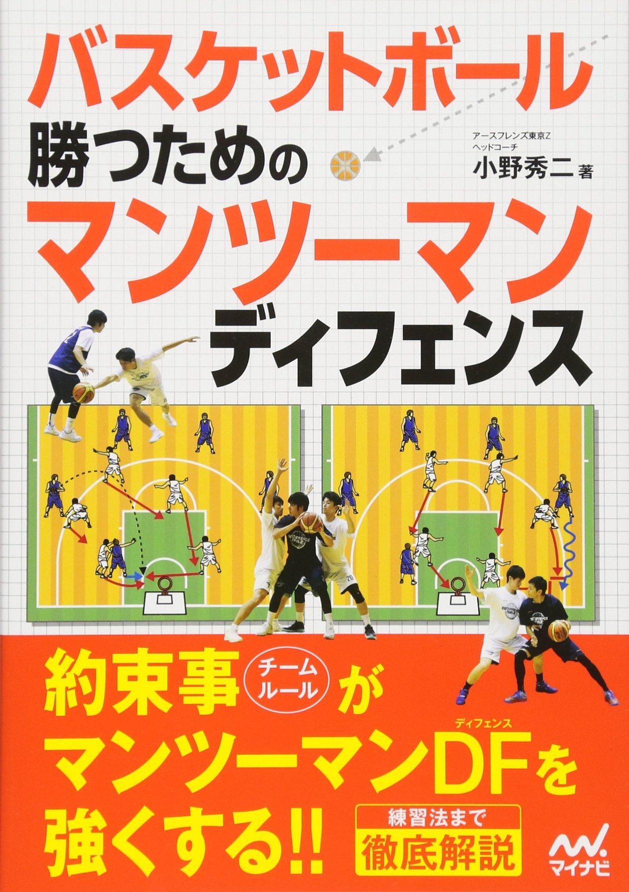 バスケットボール 勝つためのマンツーマンディフェンス 小野 秀二 本 通販 Amazon
