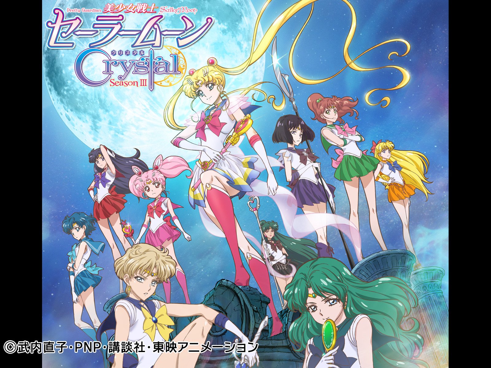 美少女戦士セーラームーンCrystal 2014