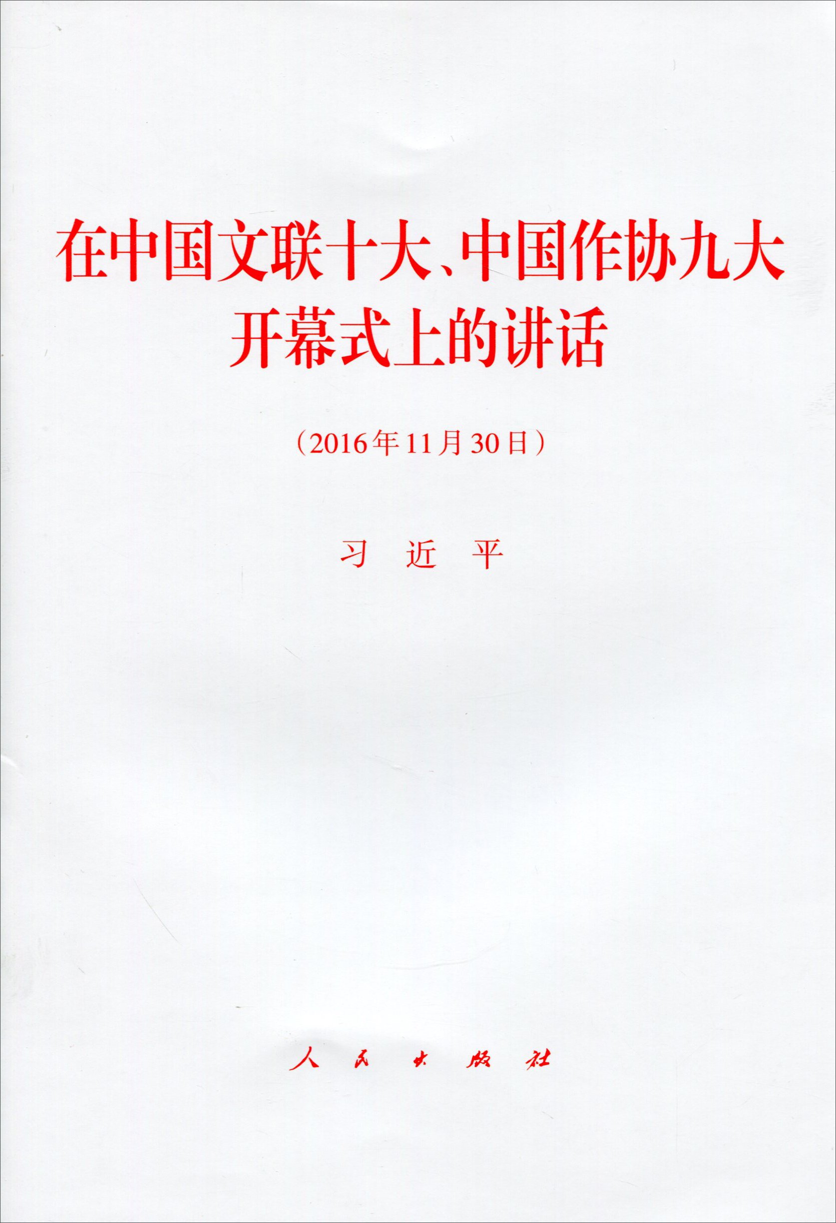 在中国文联十大 中国作协九大开幕式上的讲话 16年11月30日 习近平 Amazon Com Books