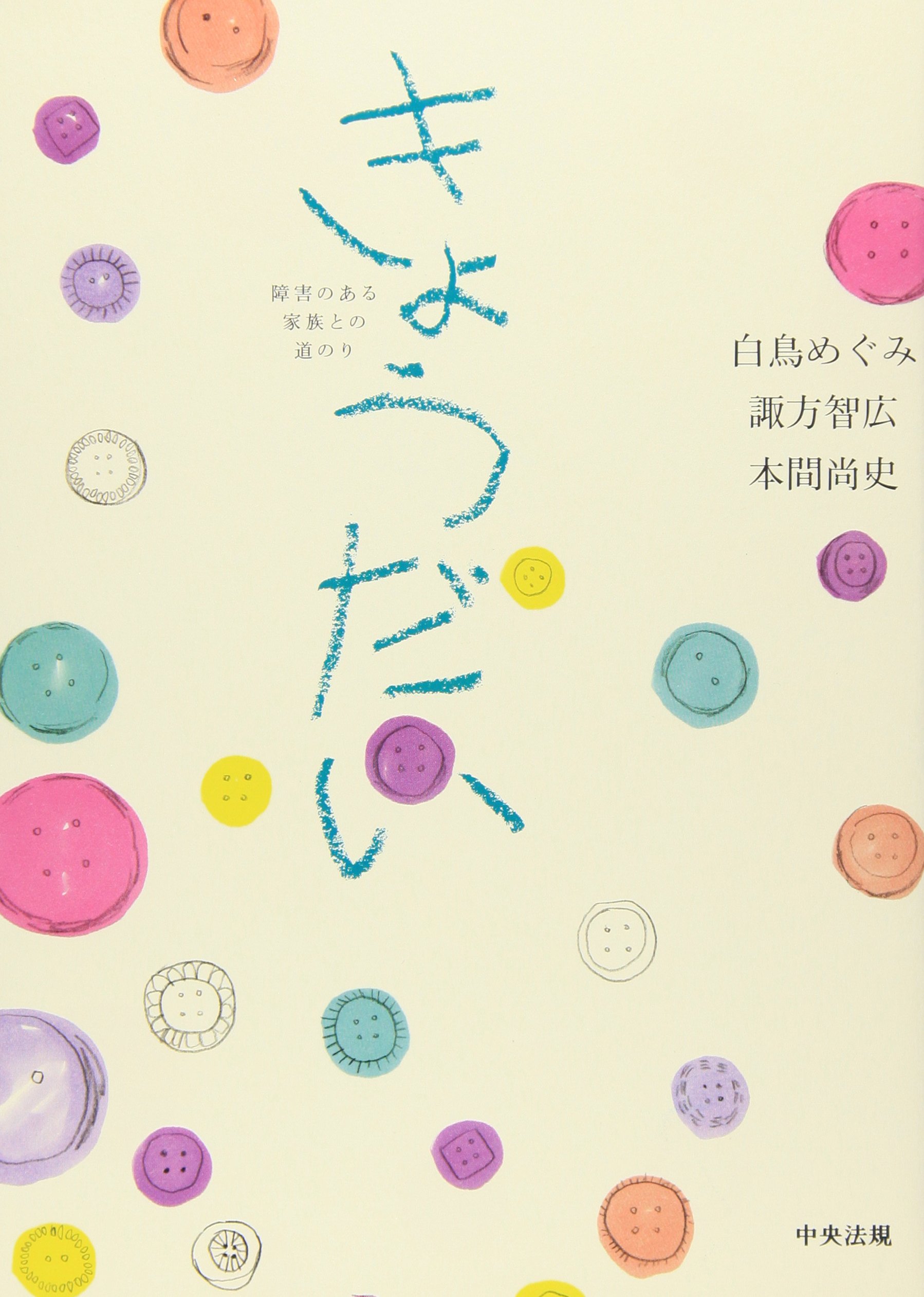 きょうだい 障害のある家族との道のり めぐみ 白鳥 尚史 本間 智広 諏方 本 通販 Amazon