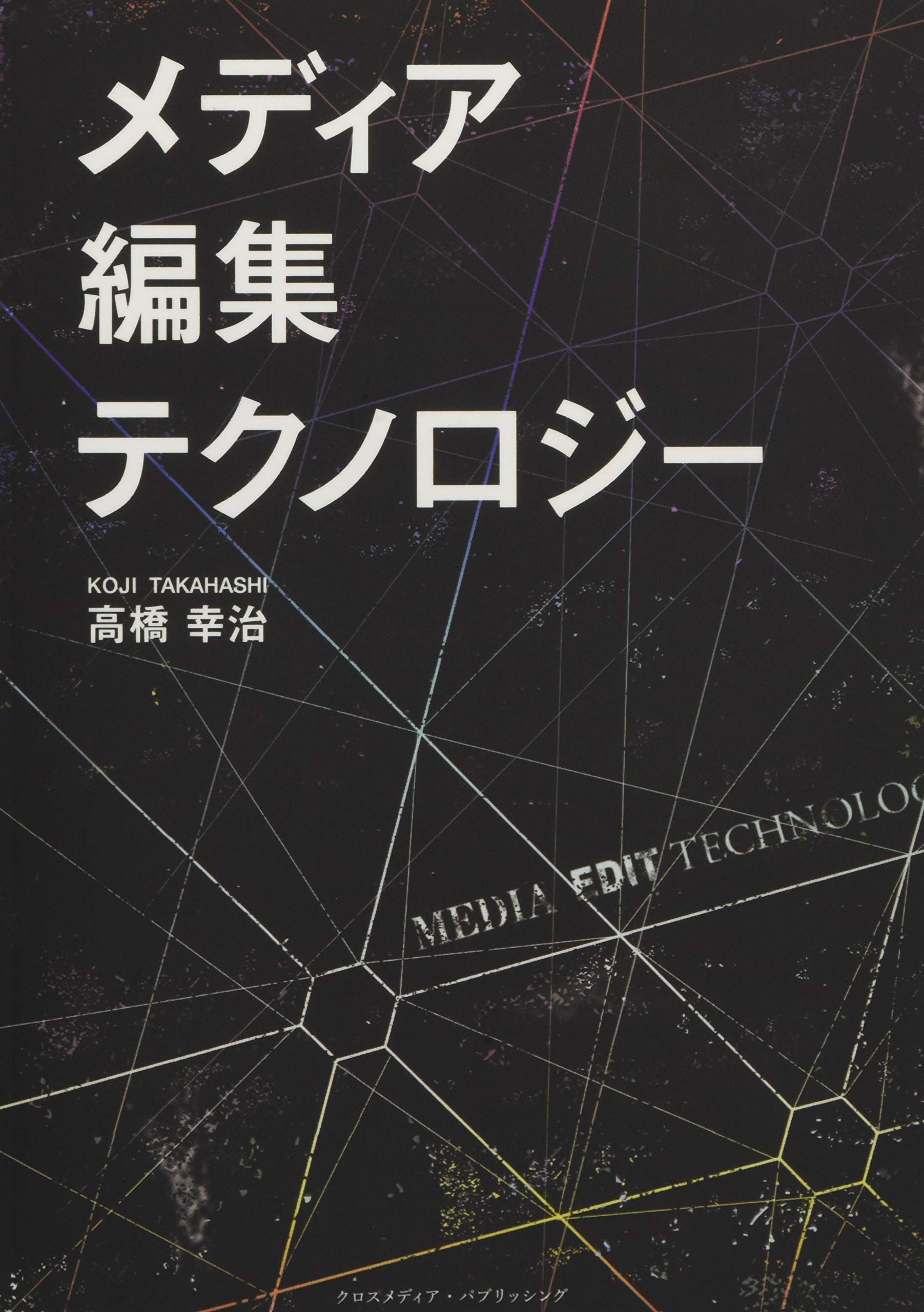 メディア 編集 テクノロジー Nextpublishing 高橋 幸治 本 通販 Amazon