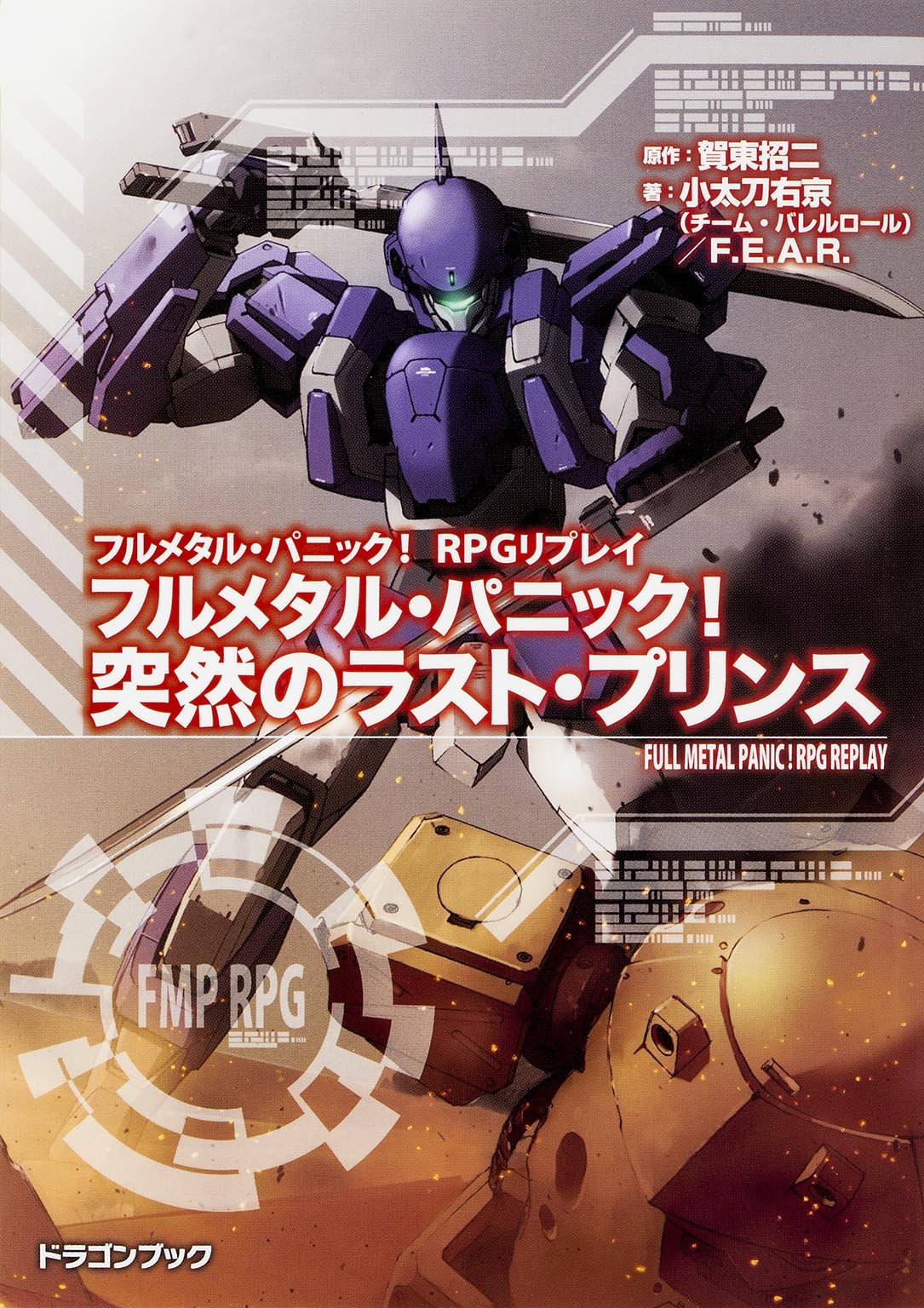 フルメタル パニック Rpgリプレイ フルメタル パニック 突然のラスト プリンス 富士見ドラゴンブック 小太刀 右京 チーム バレルロール ｆ ｅ ａ ｒ 四季童子 海老川 兼武 賀東 招二 本 通販 Amazon