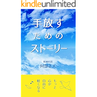 tebanasu tameno suto-ri: mottokokorogajiyuunikarukunaru (Japanese Edition) book cover