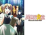 異世界食堂