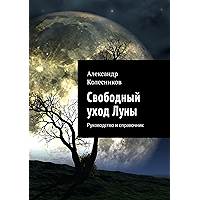Свободный уход Луны: Руководство и справочник (Russian Edition) book cover