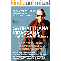 VIPASSANAMEISOU: CHIEWOKAIHATUSIGEDATUNIMITIBIKUMAINDOFURUNERUNOZISSENNKYOUHONN (SANNGABUNKO) (Japanese Edition) book cover