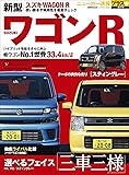 ニューカー速報プラス 第47弾 スズキ新型ワゴンR (CARTOPMOOK)