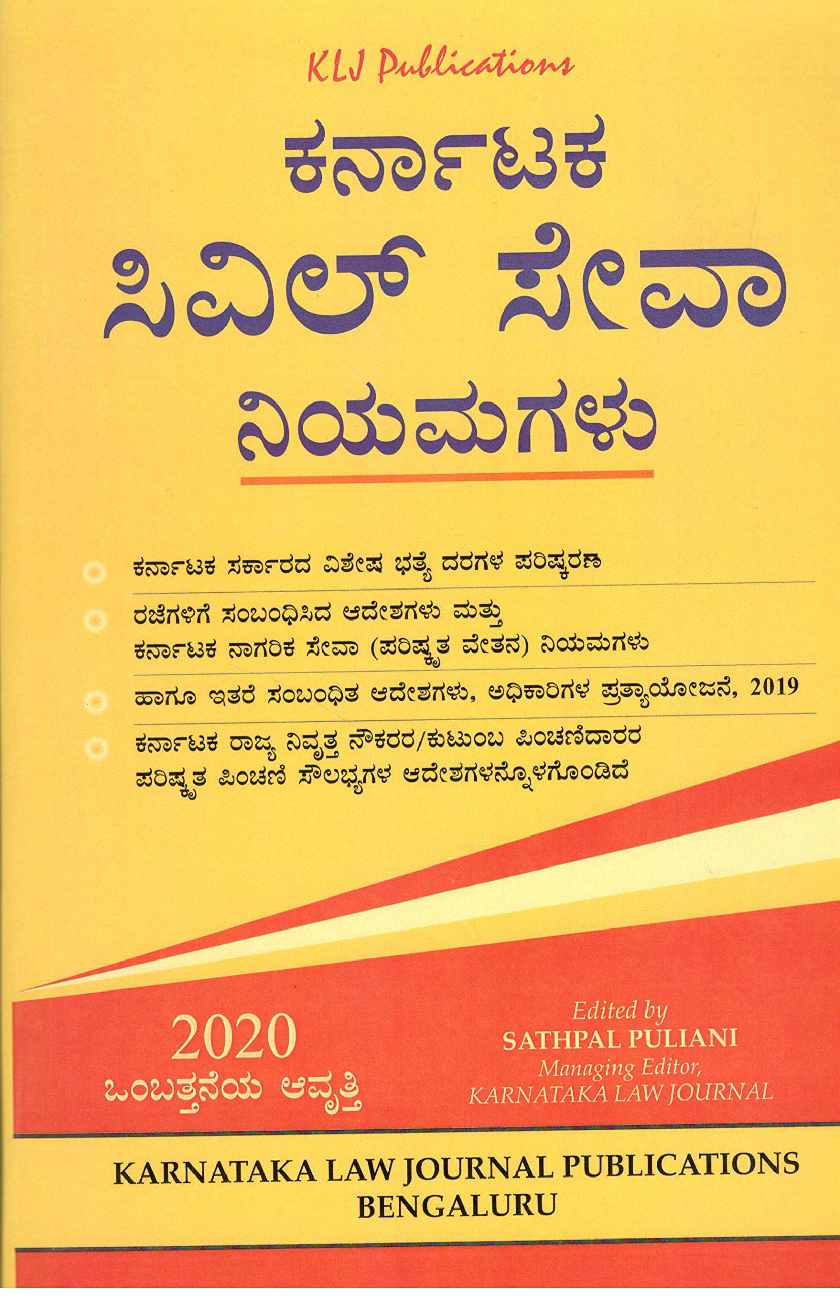 THE KARNATAKA CIVIL SERVICES RULES (KANNADA)