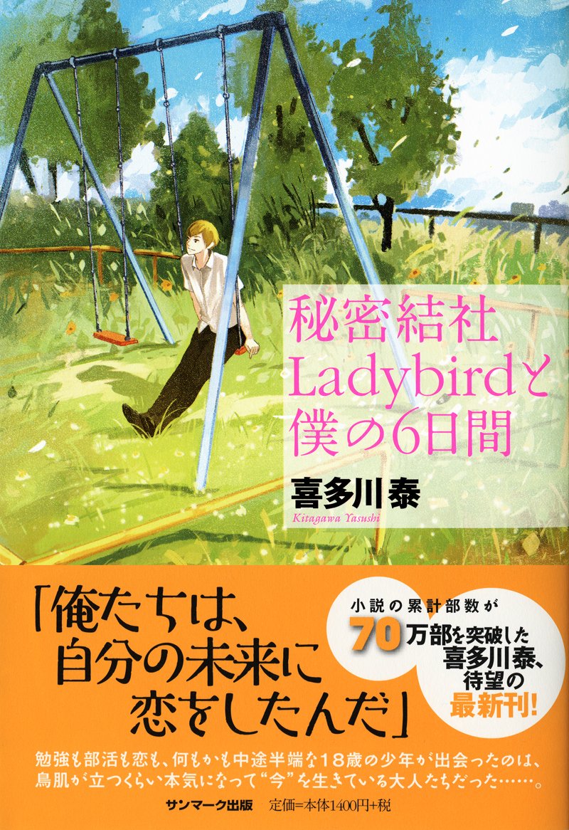 秘密結社ladybirdと僕の6日間 喜多川 泰 本 通販 Amazon