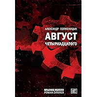 Август Четырнадцатого: Красное колесо (Russian Edition) book cover