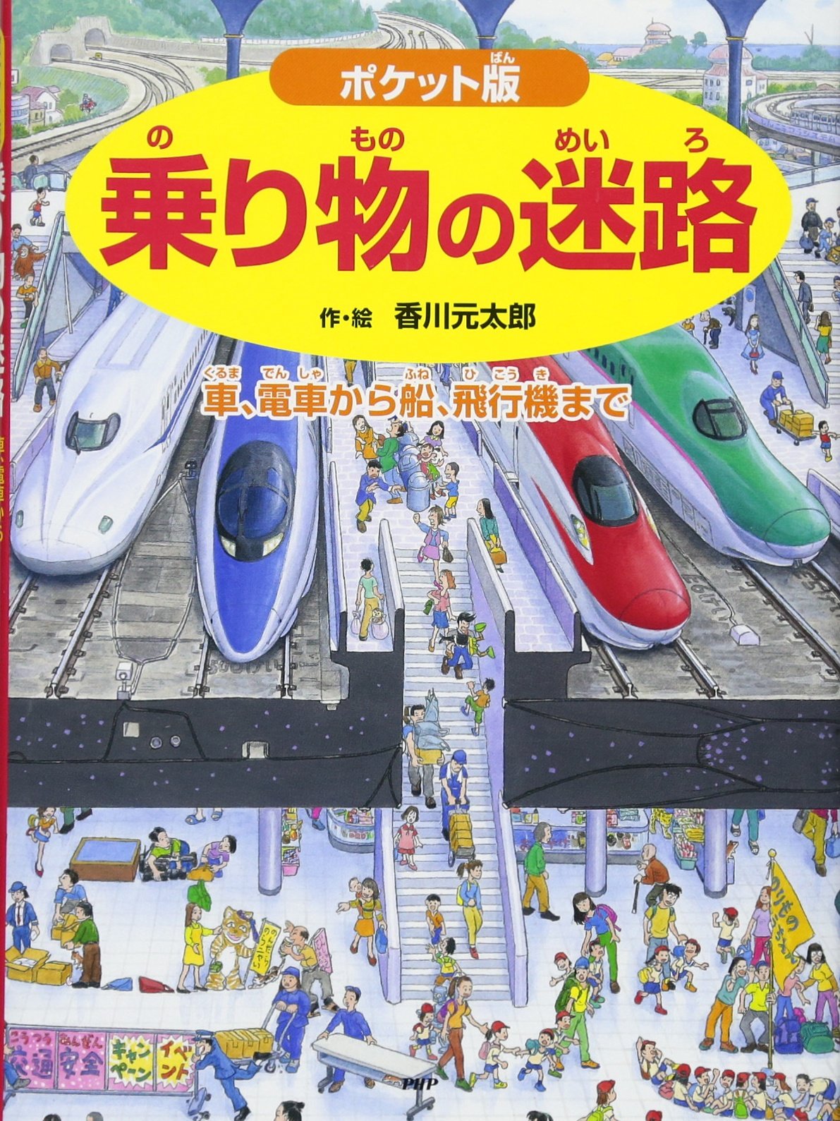 ポケット版 乗り物の迷路 車 電車から船 飛行機まで ポケット版 迷路絵本シリーズ 香川 元太郎 小賀 野実 香川 元太郎 本 通販 Amazon