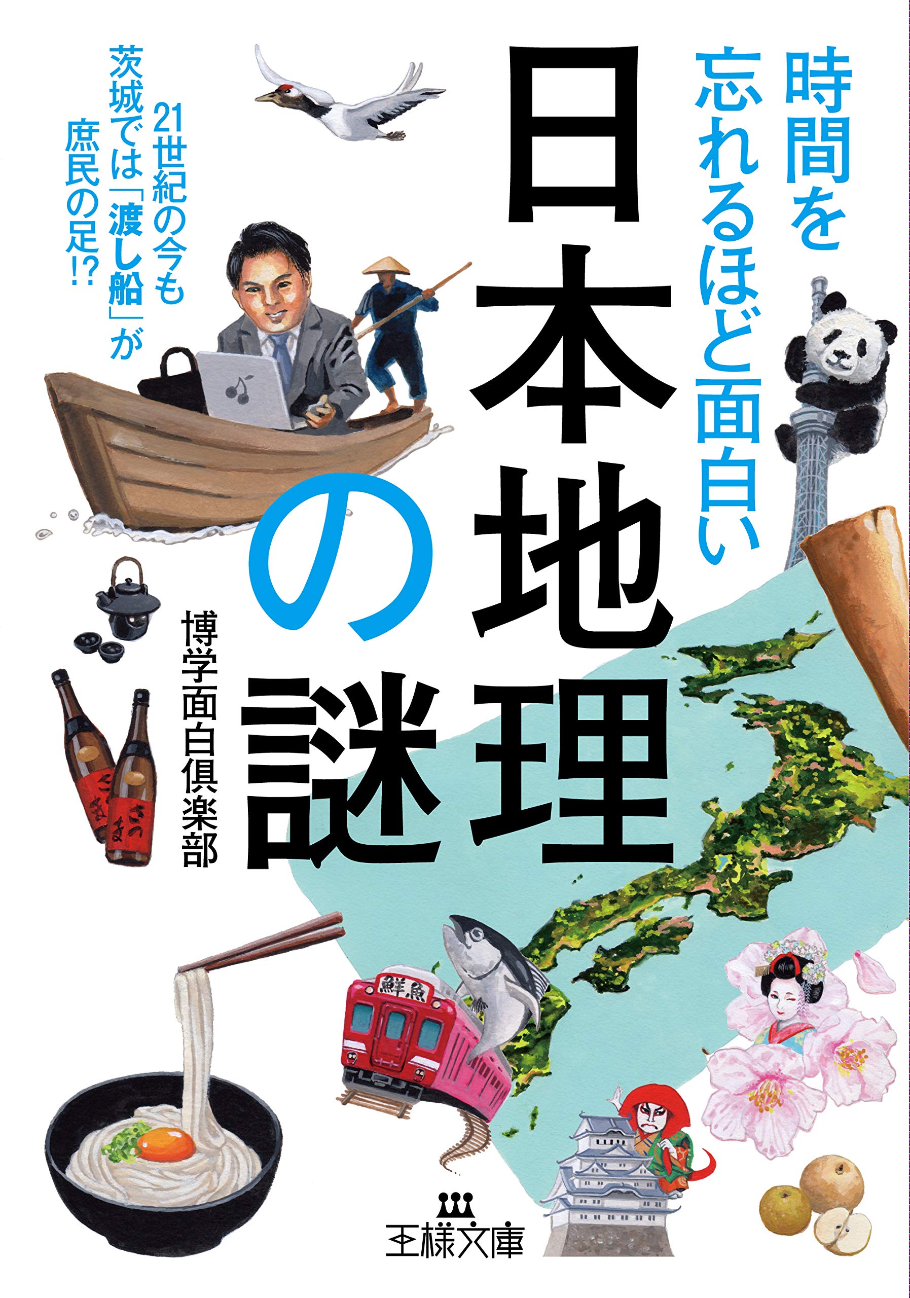 時間を忘れるほど面白い 日本地理 の謎 21世紀の今も茨城では 渡し船 が庶民の足 王様文庫 博学面白倶楽部 本 通販 Amazon