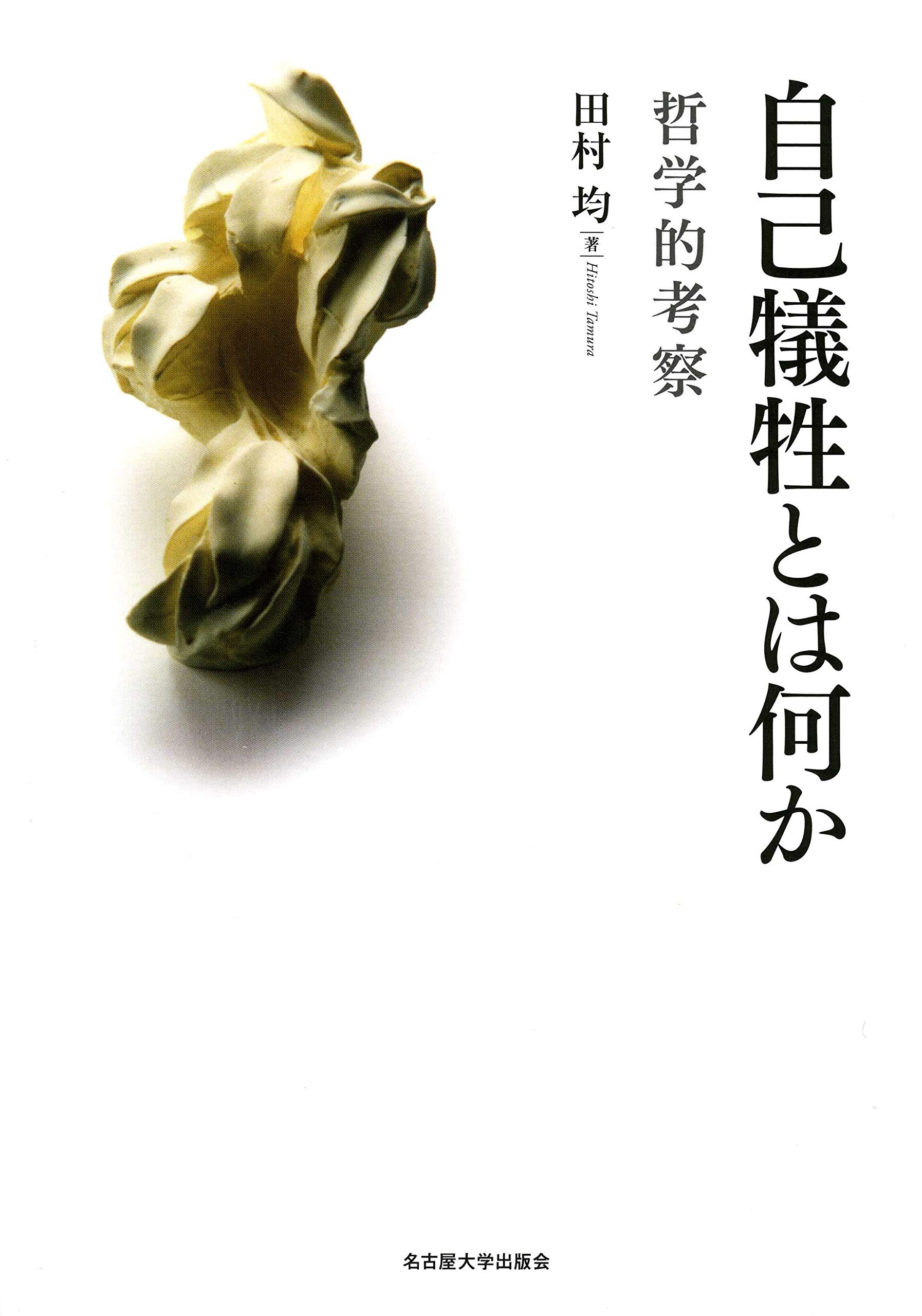 自己犠牲とは何か 哲学的考察 田村 均 本 通販 Amazon