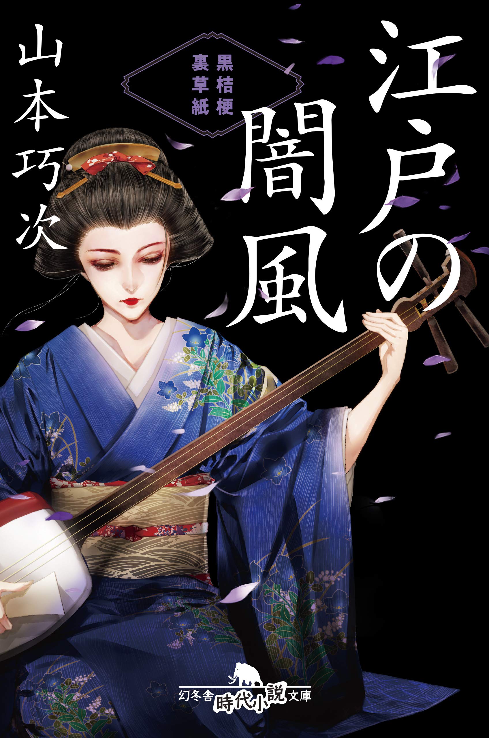 江戸の闇風 黒桔梗 裏草紙 幻冬舎時代小説文庫 山本 巧次 本 通販 Amazon