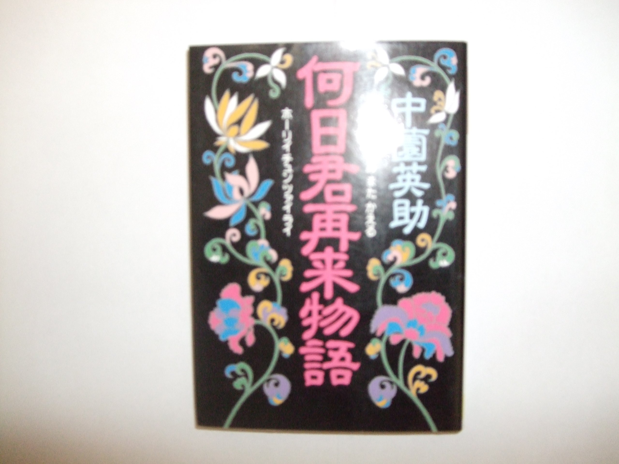 何日君再来 ホーリイチュンツァイライ 物語 河出文庫 中薗 英助 本 通販 Amazon