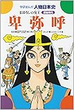 卑弥呼―まぼろしの女王 (学研まんが人物日本史 原始時代)