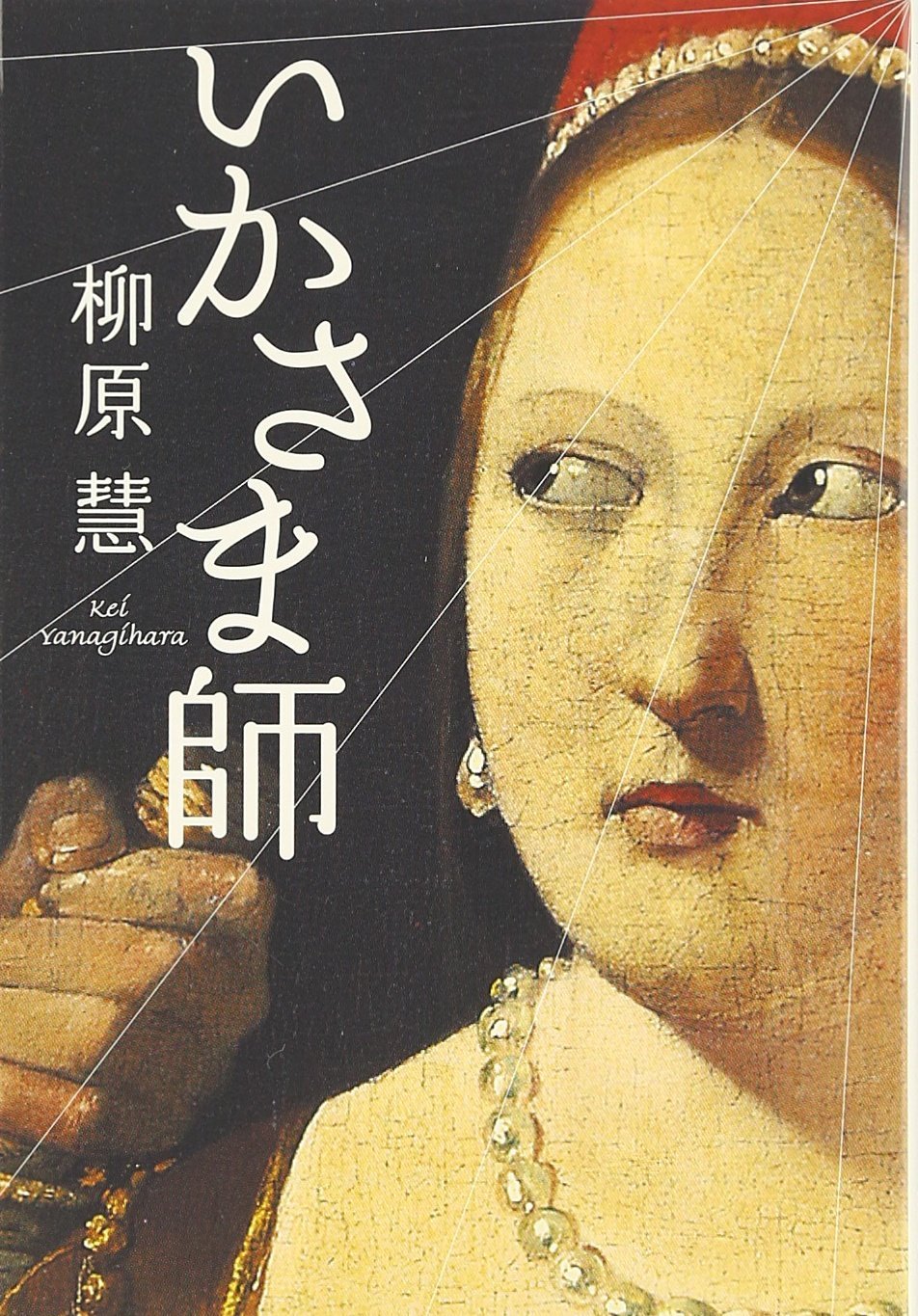 いかさま師 宝島社文庫 柳原 慧 本 通販 Amazon