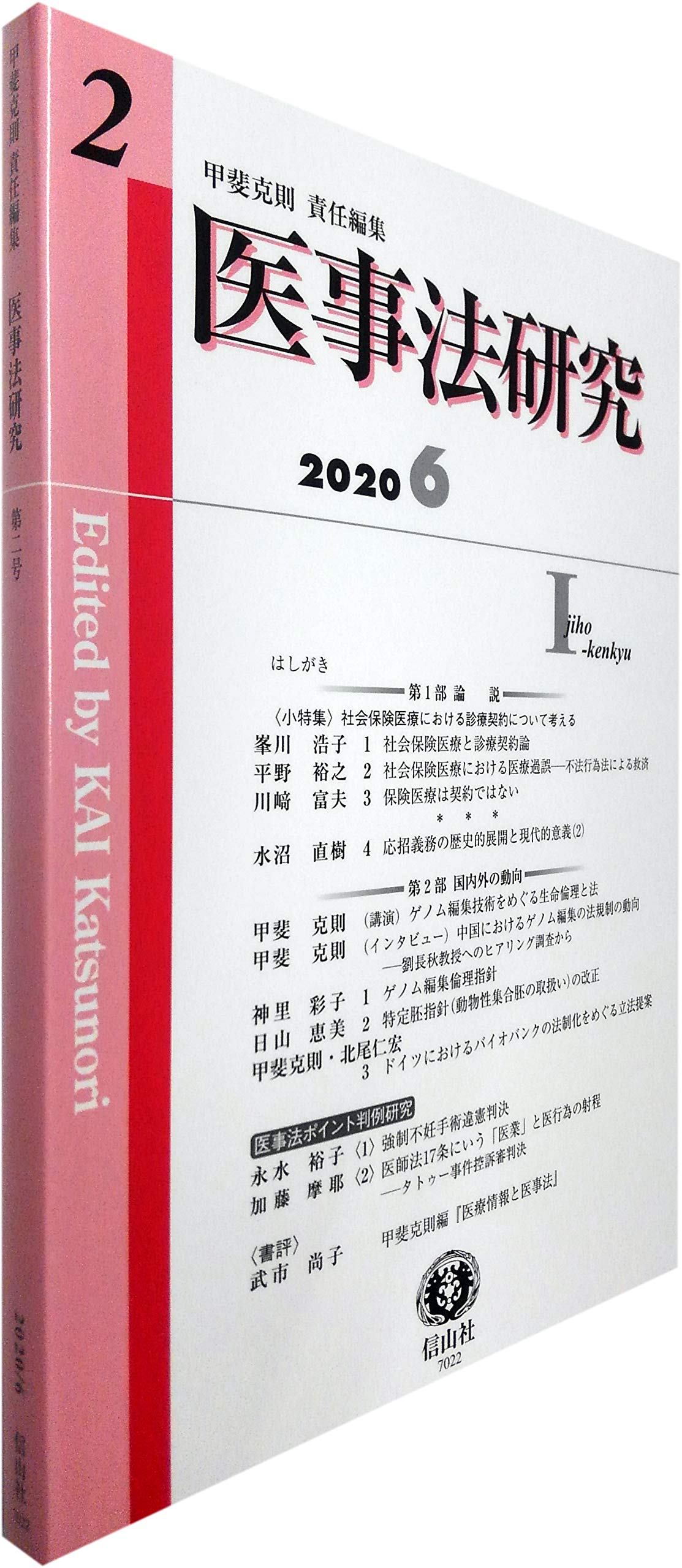 医事法研究 第2号 Amazon Co Uk Books
