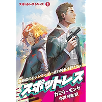 Spotless (Japanese Edition) book cover