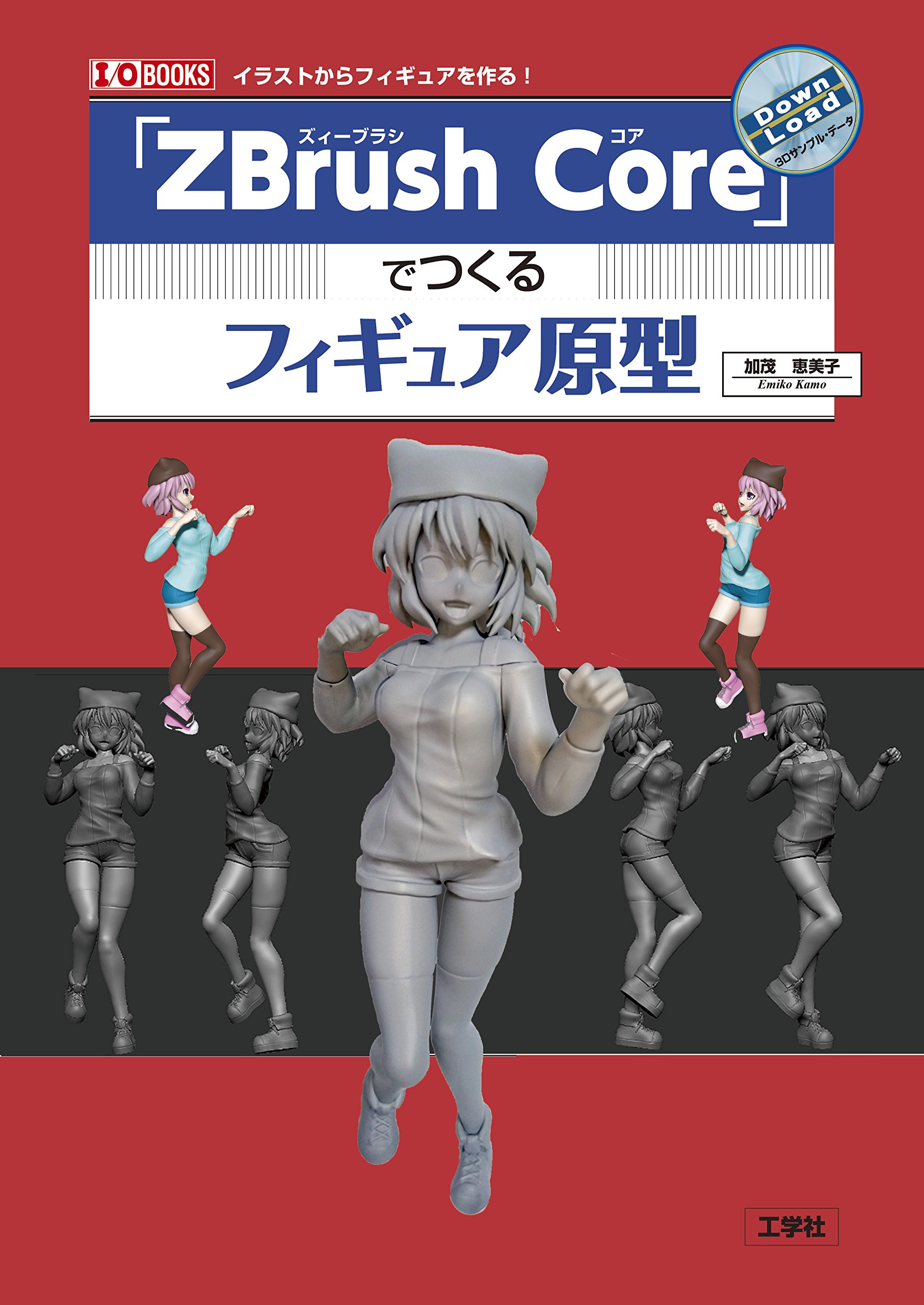 Zbrush Core でつくるフィギュア原型 イラストからフィギュアを作る I O Books 恵美子 加茂 本 通販 Amazon